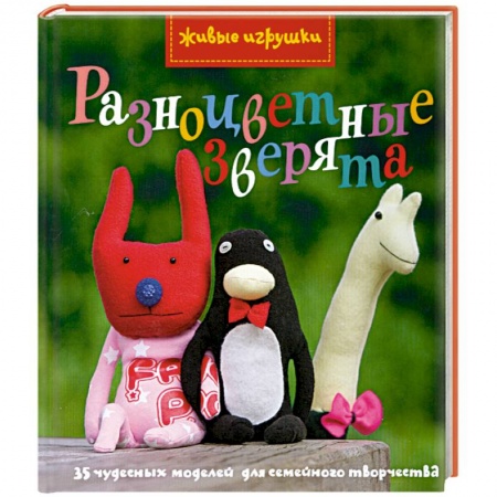 Книги, книга Разноцветные зверята заказать