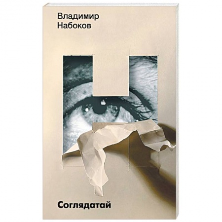 Русская классика, книга Соглядатай заказать