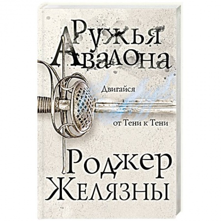 Зарубежное фэнтези, книга Ружья Авалона заказать