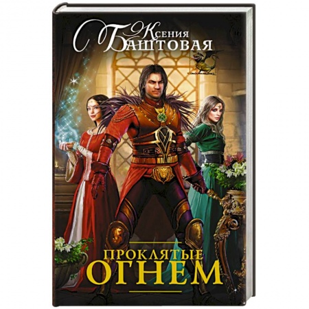 Книги, книга Проклятые огнем заказать