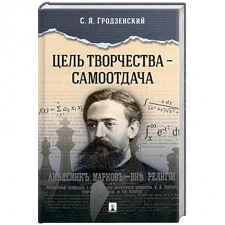Мемуары, биографии, книга Цель творчества-самоотдача заказать