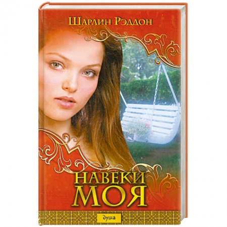 Книги, книга Навеки моя заказать