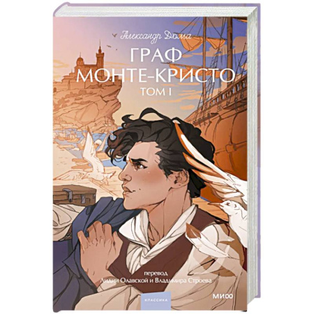 Зарубежная классика, книга Граф Монте-Кристо. Том 1 заказать