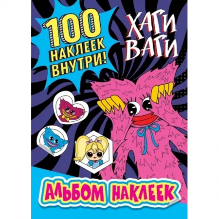 Книжки с наклейками, книга Альбом наклеек Хаги Ваги (синий) 100 наклеек заказать