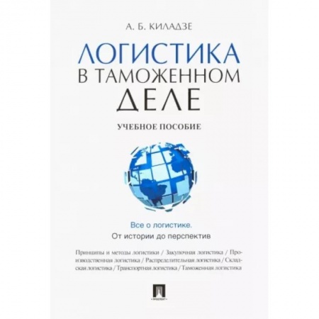 Общая и специальная логистика, книга Логистика в таможенном деле заказать