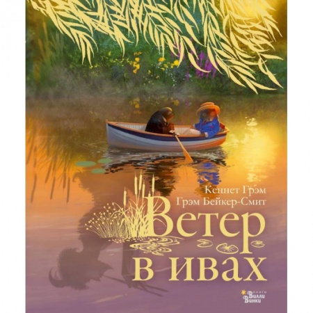 Зарубежная литература для детей, книга Ветер в ивах заказать