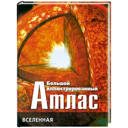 Книги, книга Большой иллюстрированный атлас: Вселенная заказать
