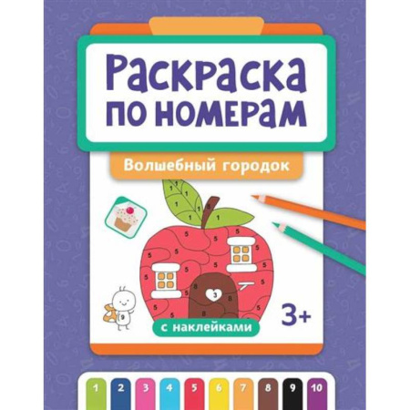 Раскраски, книга Раскраска по номерам: волшебный городок заказать
