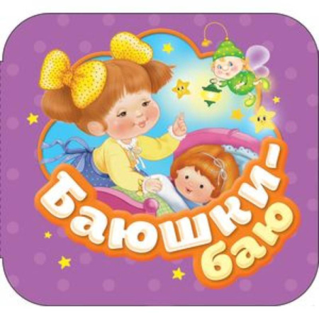 Книги для самых маленьких (0-3 года), книга Баюшки-баю заказать