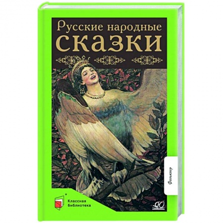 Русские народные сказки, книга Русские народные сказки заказать