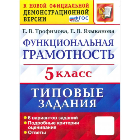 Дополнительные учебные пособия, книга ВПР. Функциональная грамотность. 5 класс. Типовые задания. ФГОС заказать