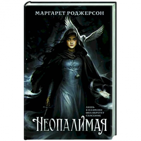 Зарубежное фэнтези, книга Неопалимая заказать