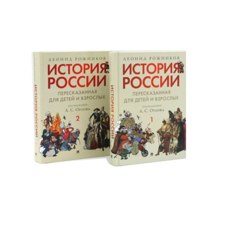 История России, книга История России, пересказанная для детей и взрослых. В 2 ч. (комплект из 2-х книг) заказать