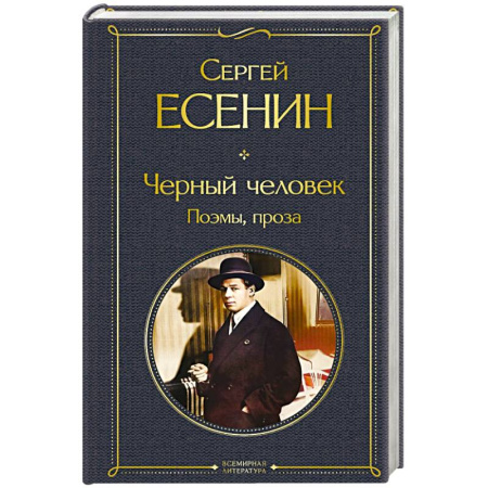 Русская поэзия, книга Черный человек. Поэмы, проза заказать