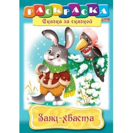 Книги, книга Раскраска 'Сказка за сказкой. Заяц-хваста' заказать