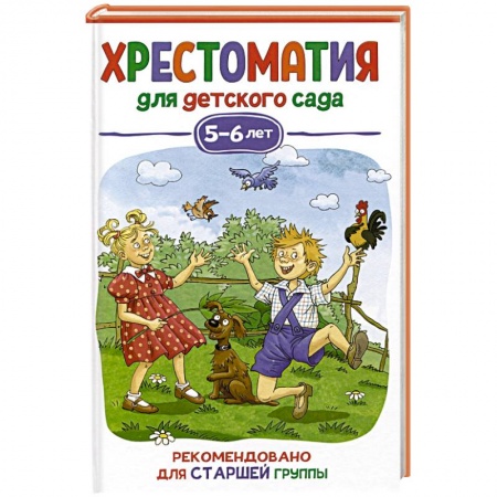 Произведения школьной программы, книга Хрестоматия для детского сада. 5-6 лет. Старшая группа заказать