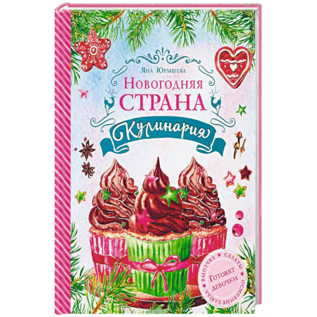 Шитье, рукоделие, кулинария, книга Новогодняя Страна Кулинария заказать