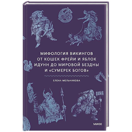Эпос. Фольклор. Мифы, книга Мифология викингов. От кошек Фрейи и яблок Идунн до мировой бездны и «Сумерек богов» заказать