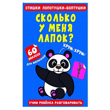 Знакомство с миром, развитие малыша, книга Стишки лопотушки-болтушки. Сколько у меня лапок? заказать