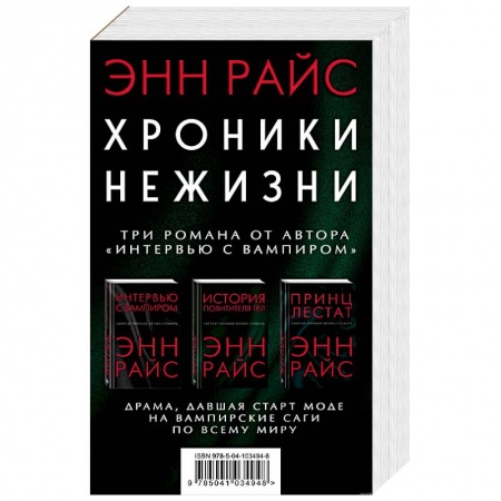 Зарубежное фэнтези, книга Хроники нежизни: три романа от автора «Интервью с вампиром» заказать