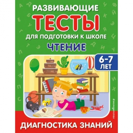 Развитие речи. Чтение, книга Чтение заказать