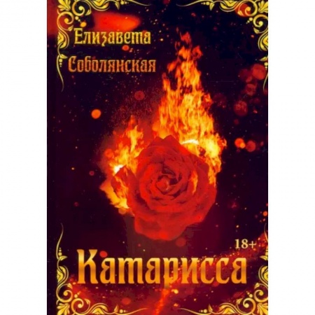 Исторический любовный роман, книга Катарисса заказать