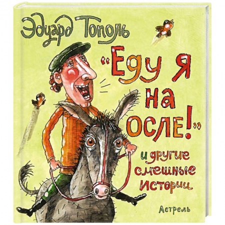 Книги, книга Еду я на осле и другие смешные истории заказать