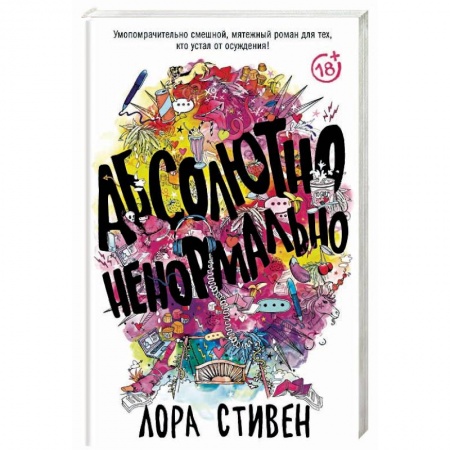 Зарубежная современная проза, книга Абсолютно ненормально заказать