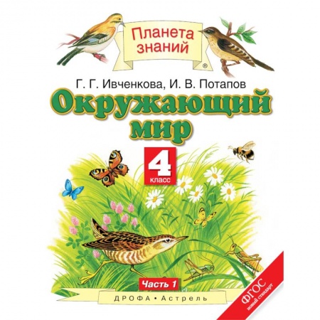Природоведение. Окружающий мир, книга Окружающий мир. 4 класс. Учебник. В 2-х частях. Часть 1. ФГОС заказать