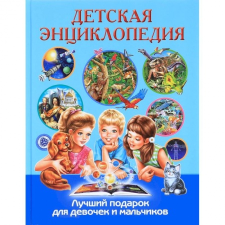 Книги, книга Детская энциклопедия. Лучший подарок для девочек и мальчиков заказать