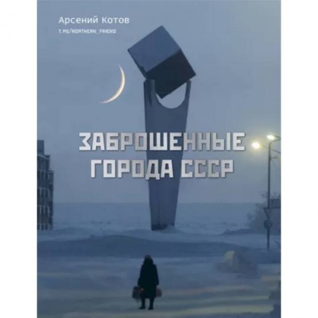 История городов, книга Заброшенные города СССР заказать