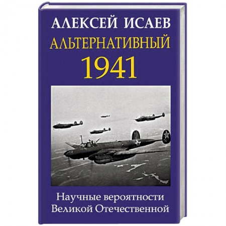 Вторая мировая война (1939-1945), книга Альтернативный 1941. Научные вероятности Великой Отечественной заказать