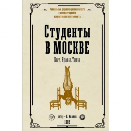 Сборники мемуаров, биографий, книга Студенты в Москве. Быт. Нравы.Типы заказать