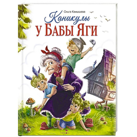 Сказки отечественных писателей, книга Каникулы у Бабы Яги заказать