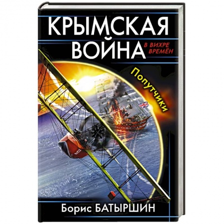 Книги, книга Крымская война. Попутчики заказать