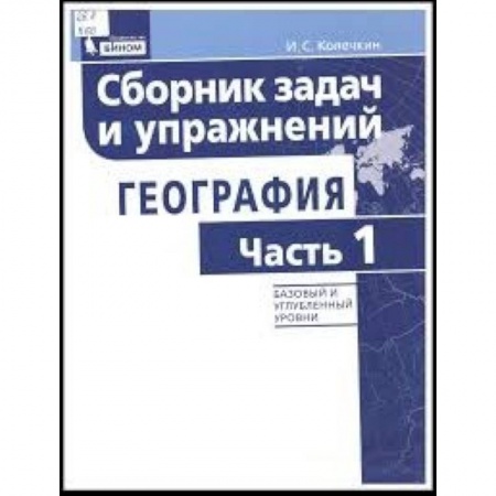География, книга География. Сборник задач и упражнений. Базовый и углубленный уровни. Часть 1 заказать