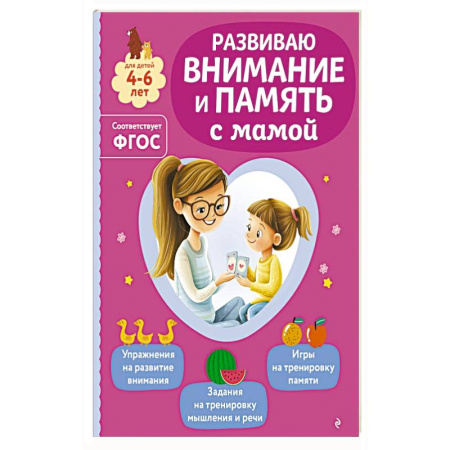 Книги для дошкольников (4-6 лет), книга Развиваю внимание и память с мамой заказать