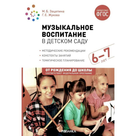 Методика обучения. Методические пособия для учителей, книга Музыкальное воспитание в детском саду. Конспекты занятий с детьми 6-7 лет. Подготовительная группа. ФГОС заказать