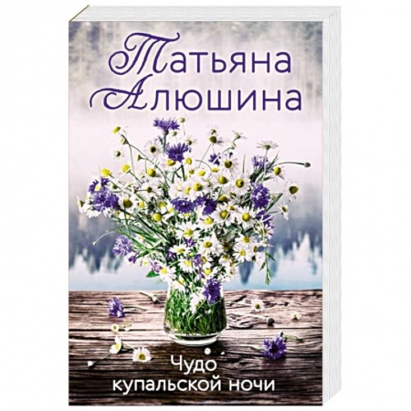 Отечественный любовный роман, книга Чудо купальской ночи заказать