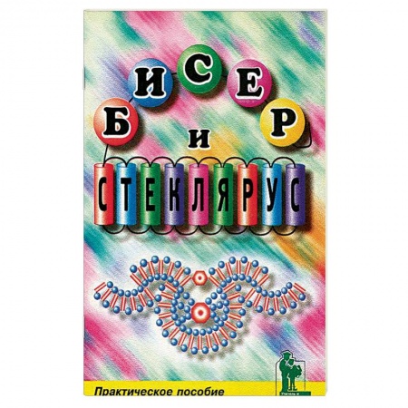 Макраме. Бисероплетение, книга Бисер и стеклярус заказать