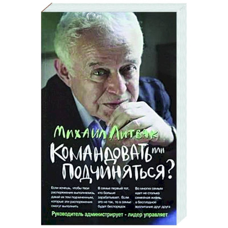 Психологическая практика, книга Командовать или подчиняться? заказать