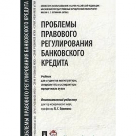 Экономика. Управление. Бизнес, книга Проблемы правового регулирования банковского кредита. Учебник для студентов магистратуры заказать