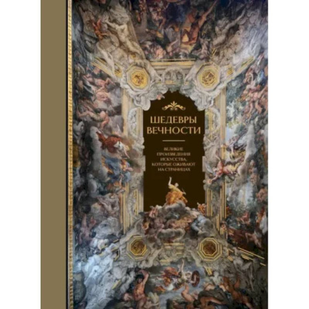 Культурология, книга Шедевры вечности: великие произведения искусства, которые оживают на страницах заказать