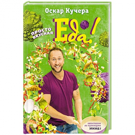 Книги, книга Просто вкусная еда! заказать