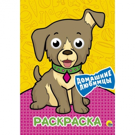 Раскраски на любой вкус, книга ДОМАШНИЕ ЛЮБИМЦЫ заказать