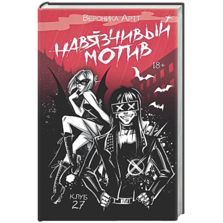 Отечественный женский детектив, книга Навязчивый мотив. Клуб 27 заказать