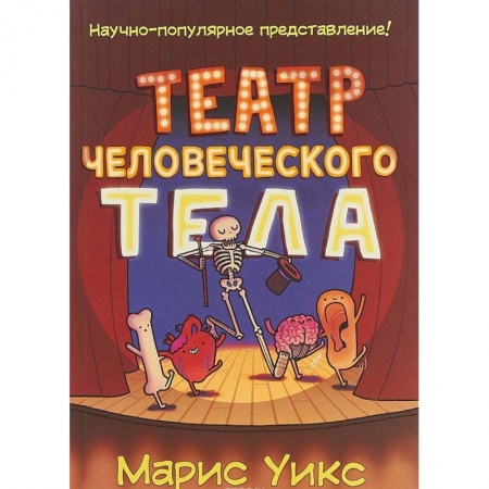 Книги, книга Театр человеческого тела заказать