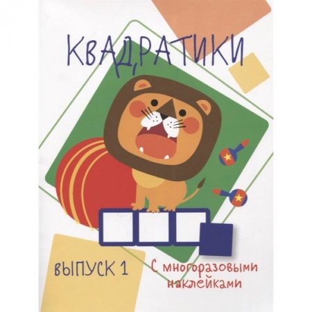 Книжки с наклейками, книга Квадратики. Выпуск 1 заказать