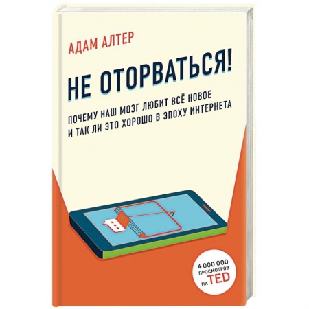 Психология. Общие работы, книга Почему наш мозг любит всё новое и так ли это хорошо в эпоху интернета заказать