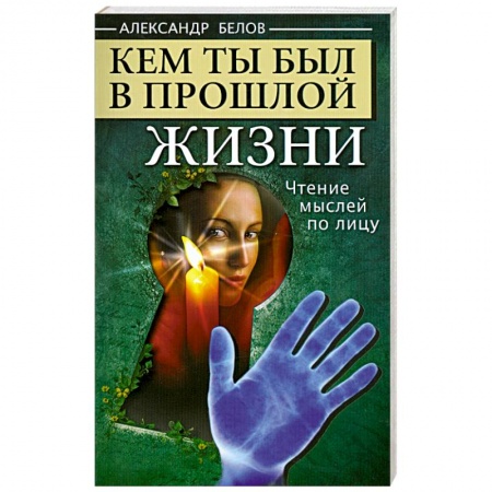 Книги, книга Кем ты был в прошлой жизни заказать